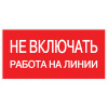 Знак пластик "Не включать! Работа на линии" S01 (100х200мм.) EKF 